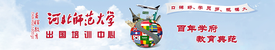 石家庄日语培训_石家庄法语培训_石家庄雅思_石家庄雅思培训  -  河北师范大学外国语学院新华培训中心p